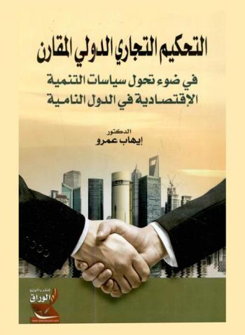  التحكيم التجاري الدولي المقارن في ضوء تحول سياسات التنمية الاقتصادية في الدول النامية