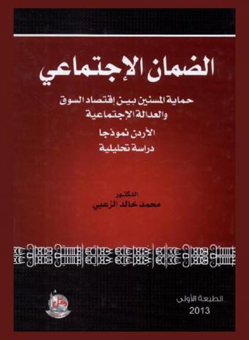  الضمان الاجتماعي : حماية المسنين بين اقتصاد السوق والعدالة الاجتماعية بالأردن نموذجا : دراسة تحليلية