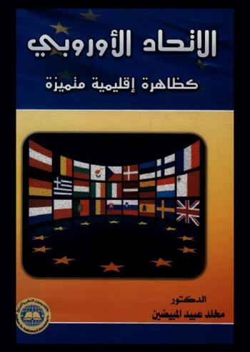  الاتحاد الأوروبي كظاهرة إقليمية متميزة