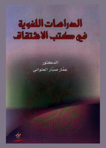  الدراسات اللغوية في كتب الاشتقاق إلى نهاية القرن الرابع الهجري
