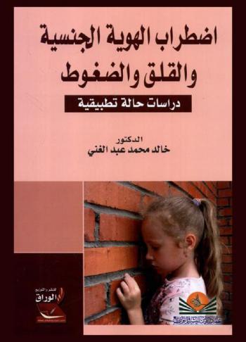  اضطراب الهوية الجنسية والقلق والضغوط : دراسات حالة تطبيقية