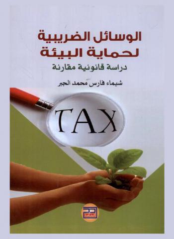  الوسائل الضريبية لحماية البيئة : دراسة قانونية مقارنة