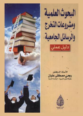  البحوث العلمية ومشروعات التخرج والرسائل الجامعية : دليل عملي