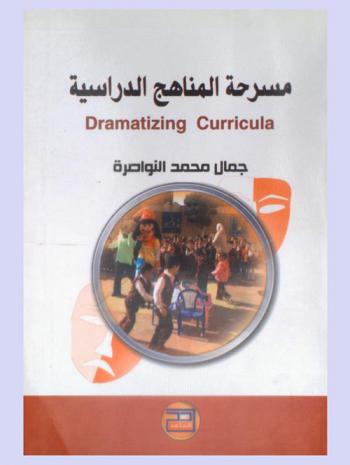  مسرحة المناهج الدراسية = Dramatizing curricula