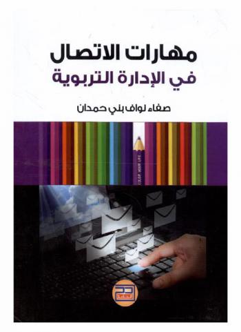 مهارات الاتصال في الإدارة التربوية