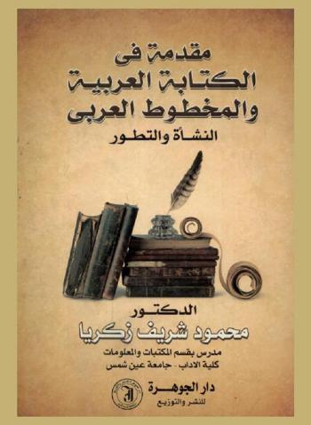  مقدمة في الكتابة العربية والمخطوط العربي : النشأة والتطور