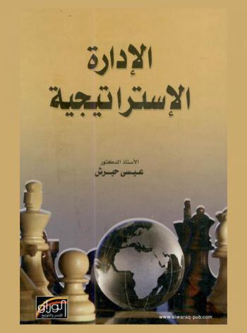  الإدارة الاستراتيجية