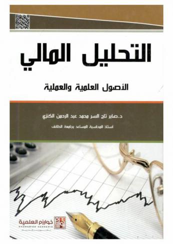  التحليل المالي : الأصول العلمية والعملية