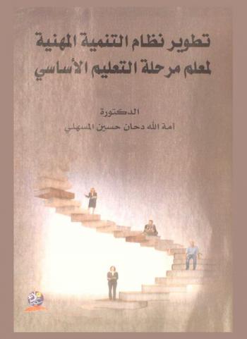  تطوير نظام التنمية المهنية لمعلم مرحلة التعليم الأساسي
