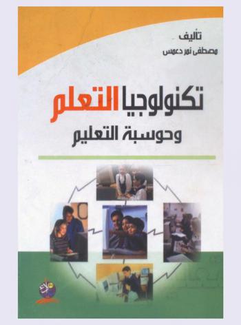  تكنولوجيا التعلم وحوسبة التعليم