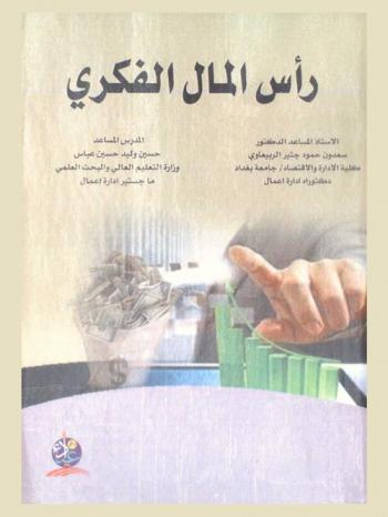  رأس المال الفكري