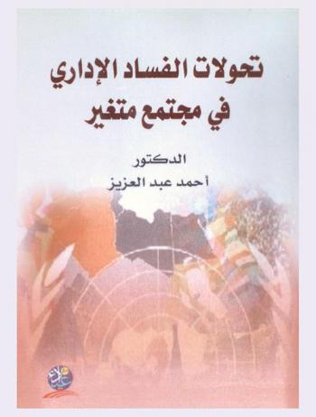  تحولات الفساد الإداري في مجتمع متغير : (المجتمع العراق أنموذجا)