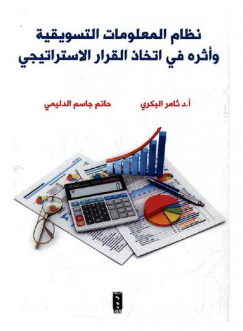  نظام المعلومات التسويقية وأثره في اتخاذ القرار الاستراتيجي