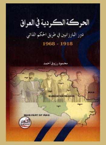  الحركة الكردية في العراق : دور البارزانيين في طريق الحكم الذاتي 1918-1968