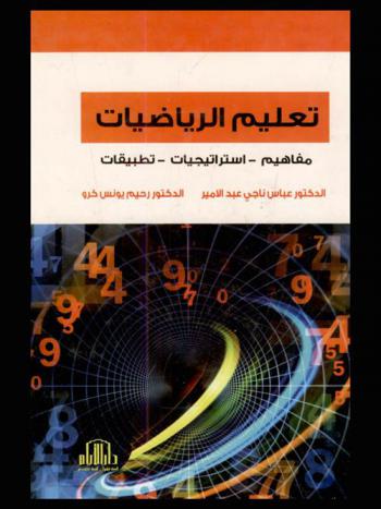  تعليم الرياضيات : مفاهيم، استراتيجيات، تطبيقات