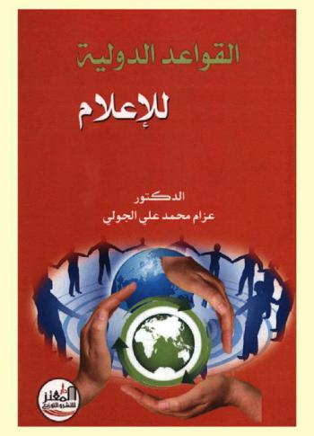  القواعد الدولية للإعلام