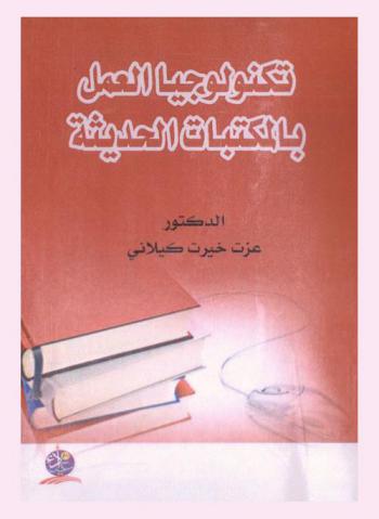  تكنولوجيا العمل بالمكتبات الحديثة