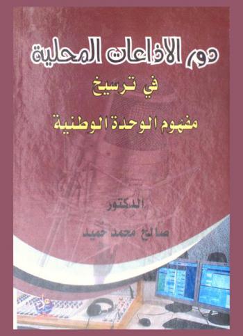  دور الإذاعات المحلية في ترسيخ مفهوم الوحدة الوطنية