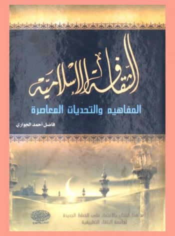  الثقافة الإسلامية : المفاهيم والتحديات المعاصرة