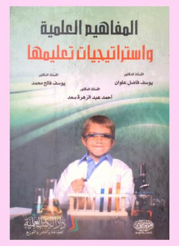 المفاهيم العلمية واستراتيجيات تعليمها