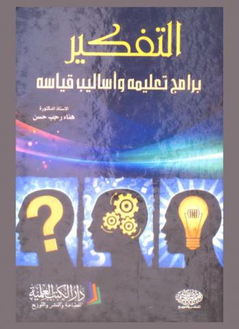  التفكير : برامج تعليمه وأساليب قياسه