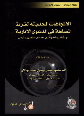  الاتجاهات الحديثة لشرط المصلحة في الدعوى الإدارية : دراسة تحليلية مقارنة بين القضائين الإنجليزي والأردني