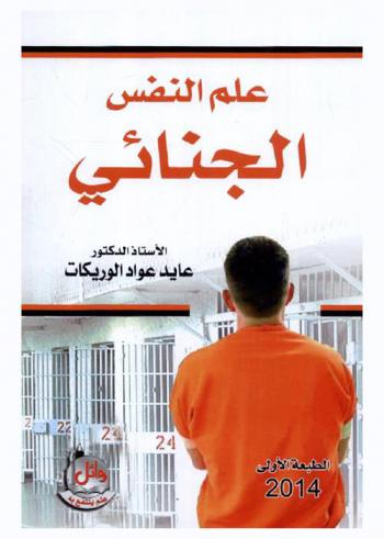 علم النفس الجنائي