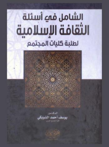  الشامل في أسئلة الثقافة الإسلامية لطلبة كليات المجتمع