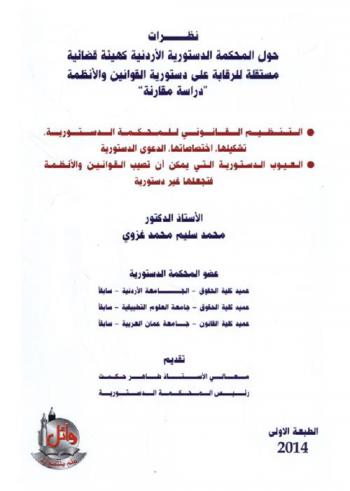  نظرات حول المحكمة الدستورية الأردنية كهيئة قضائية مستقلة للرقابة على دستورية القوانين والأنظمة : دراسة مقارنة