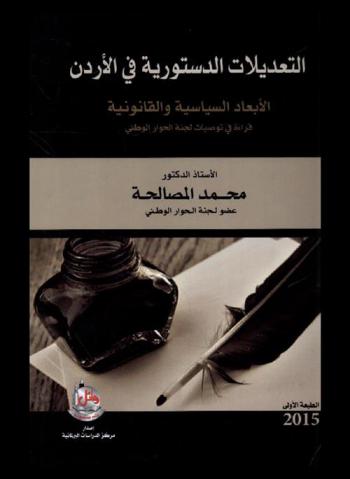 التعديلات الدستورية في الأردن : الأبعاد السياسية والقانونية : قراءة في توصيات لجنة الحوار الوطني-2011