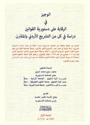  الوجيز في الرقابة على دستورية القوانين : دراسة في كل من التشريع الأردني والمقارن