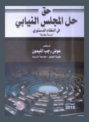  حق حل المجلس النيابي في النظام الدستوري : دراسة مقارنة
