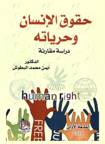  حقوق الإنسان وحرياته : دراسة مقارنة