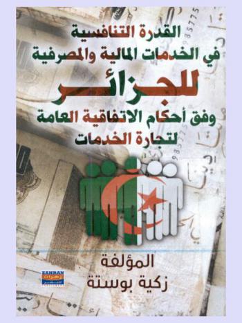 القدرة التنافسية في الخدمات المالية والمصرفية للجزائر وفق أحكام الاتفاقية العامة لتجارة الخدمات