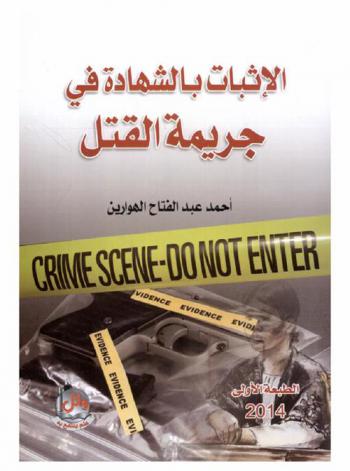  الإثبات بالشهادة في جريمة القتل