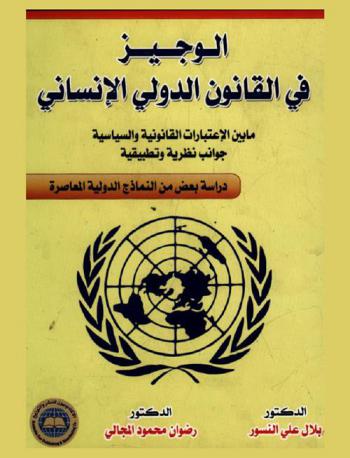  الوجيز في القانون الدولي الإنساني ما بين الاعتبارات القانونية والسياسية : جوانب نظرية وتطبيقية : دراسة بعض من النماذج الدولية المعاصرة