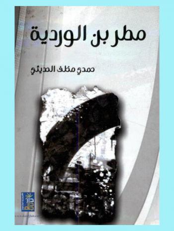  مطر بن الوردية : شعر