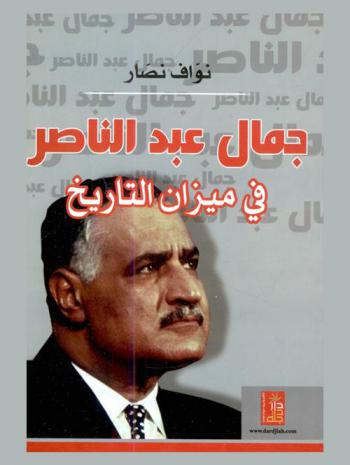 جمال عبد الناصر في ميزان التاريخ