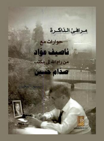  مرافئ الذاكرة : حوارات مع ناصيف عواد من رام الله إلى مكتب صدام حسين