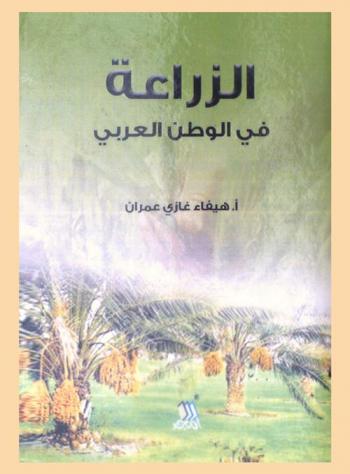  الزراعة في الوطن العربي