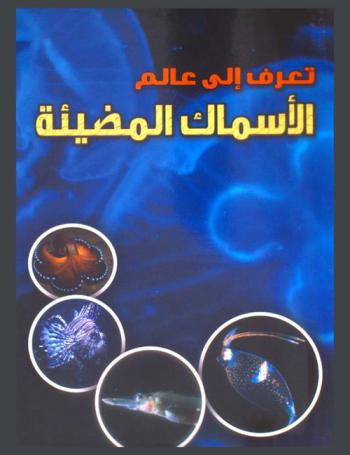 الأسماك المضيئة