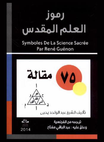 رموز العلم المقدس : 75 مقالة = Symboles de la science sacrée par René guenon