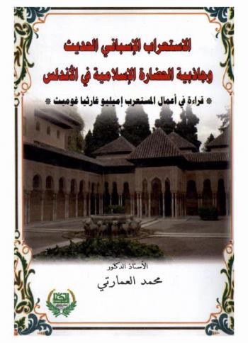 الاستعراب الإسباني الحديث وجاذبية الحضارة الإسلامية بالأندلس : \قراءة في أعمال المستعرب إميليو غارثيا غوميث\