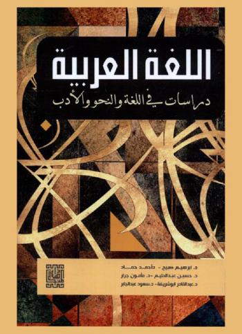 اللغة العربية : دراسات في اللغة والنحو والأدب