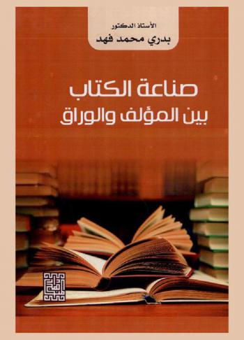  صناعة الكتاب بين المؤلف والوراق