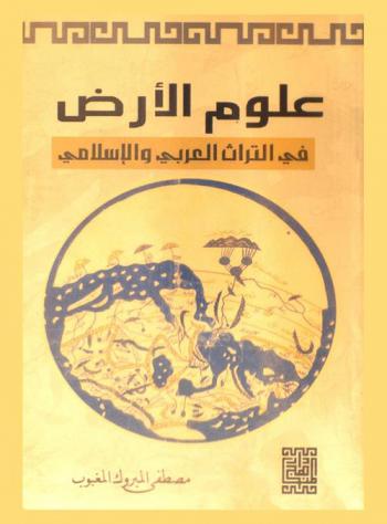 علوم الأرض في التراث العربي الإسلامي