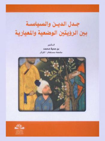  جدل الدين والسياسة بين الرؤيتين الوضعية والمعيارية