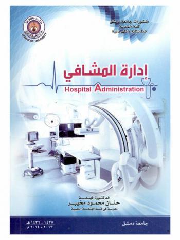  إدارة المشافي = Hospital administration