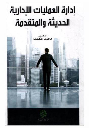  إدارة العمليات الإدارية الحديثة والمتقدمة