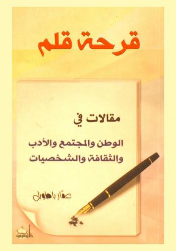  قرحة قلم : (مقالات في الوطن والمجتمع والأدب والثقافة والشخصيات)